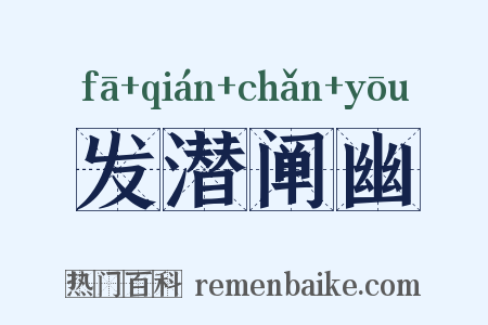 发潜阐幽是什么意思的图片